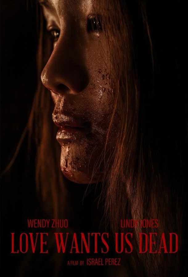 Любовь хочет нашей смерти